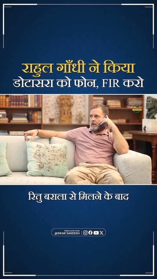 राहुल गाँधी ने डोटासरा को कहा FIR करवाने को
#SikarSandesh #RahulGandhi #GovindSinghDotasara #RituBarala #DelhiPolice