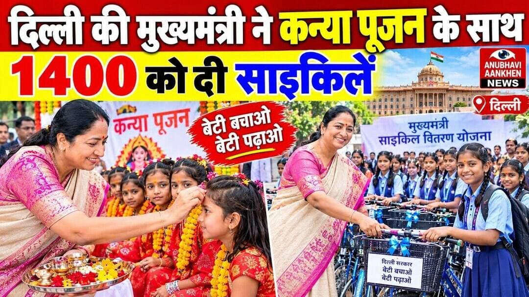 दिल्ली की मुख्यमंत्री ने कन्या पूजन के साथ 1400 को दी साईकिलें #kanyapujan #DelhiCM #navratri