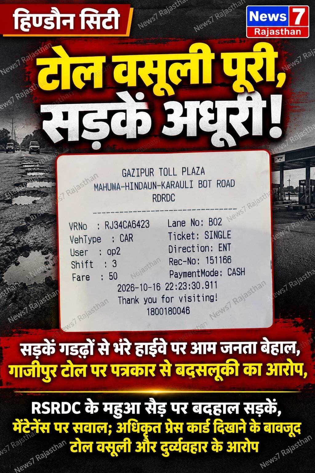 हिण्डौन सिटी। सड़क पर गड्ढे बेहिसाब, हादसों का खतरा लगातार और टोल वसूली बदस्तूर जारी! स्टेट हाईवे अथॉरिटी ऑफ राजस्थान के अंतर्गत आने वाले टोल प्लाजा पर वसूली को लेकर सवाल खड़े हो रहे हैं। महुआ रोड स्थित गाजीपुर टोल प्लाजा से जुड़ा एक मामला सामने आया है, जहां अधिकृत प्रेस कार्ड दिखाने के बावजूद एक पत्रकार से कथित तौर पर बदसलूकी करने और जबरन टोल वसूलने का आरोप है।
सबसे बड़ा सवाल यह है कि जब सड़क पर सफर करना ही जोखिम भरा हो, तो वाहन चालकों से टोल वसूली के बदले उन्हें सुरक्षित और बेहतर सड़क सुविधा कब मिलेगी? मुख्य सड़क मार्ग पर जगह-जगह गड्ढे होने से वाहन चालकों को परेशानी का सामना करना पड़ रहा है। स्थानीय लोगों के लिए यह समस्या नई नहीं है, बल्कि लंबे समय से सड़क की बदहाली बनी हुई है। इसके बावजूद मेंटेनेंस के नाम पर प्रभावी कार्य नहीं होने के आरोप लगाए जा रहे हैं।
टोल वसूली में तेजी, सड़क सुधार में देरी क्यों?
आमजन सड़क कर और टोल के रूप में भुगतान करता है, ताकि उसे सुरक्षित और सुगम आवागमन की सुविधा मिल सके। लेकिन यदि सड़क पर गड्ढे ही गड्ढे हों और वाहन चालकों को हर पल दुर्घटना का डर सताए, तो व्यवस्था की जवाबदेही तय होना जरूरी है। बदहाल सड़कें दोपहिया वाहन चालकों के लिए विशेष रूप से खतरनाक साबित हो सकती हैं। आए दिन चोटिल होने की आशंका के बीच लोगों को राहत का इंतजार है।
प्रेस कार्ड दिखाया, फिर भी टोल वसूली का आरोप
गाजीपुर टोल प्लाजा पर अधिकृत प्रेस कार्ड दिखाने के बावजूद पत्रकार से टोल वसूलने और बदसलूकी किए जाने का आरोप सामने आया है। इस घटनाक्रम ने टोल संचालन की कार्यप्रणाली पर सवाल खड़े कर दिए हैं। हालांकि, प्रेस कार्ड के आधार पर टोल में छूट संबंधित नियमों और कार्ड की पात्रता पर निर्भर करती है। ऐसे में यह स्पष्ट होना चाहिए कि संबंधित कार्ड पर छूट का प्रावधान था या नहीं और टोलकर्मियों का व्यवहार नियमों के अनुरूप था या नहीं।
विधायक से शिकायत, फिर भी समाधान का इंतजार
स्थानीय विधायक राजेन्द्र मीणा को भी सड़क की बदहाली को लेकर शिकायत किए जाने की बात कही गई है। इसके बावजूद समस्या का समाधान नहीं होने का आरोप है। अब सवाल यह है कि जिम्मेदार जनप्रतिनिधि और संबंधित विभाग इस मामले में कब संज्ञान लेंगे? क्या सड़क की मरम्मत के लिए कोई ठोस कार्ययोजना तैयार होगी या फिर आमजन गड्ढों के बीच सफर करने को मजबूर रहेगा?