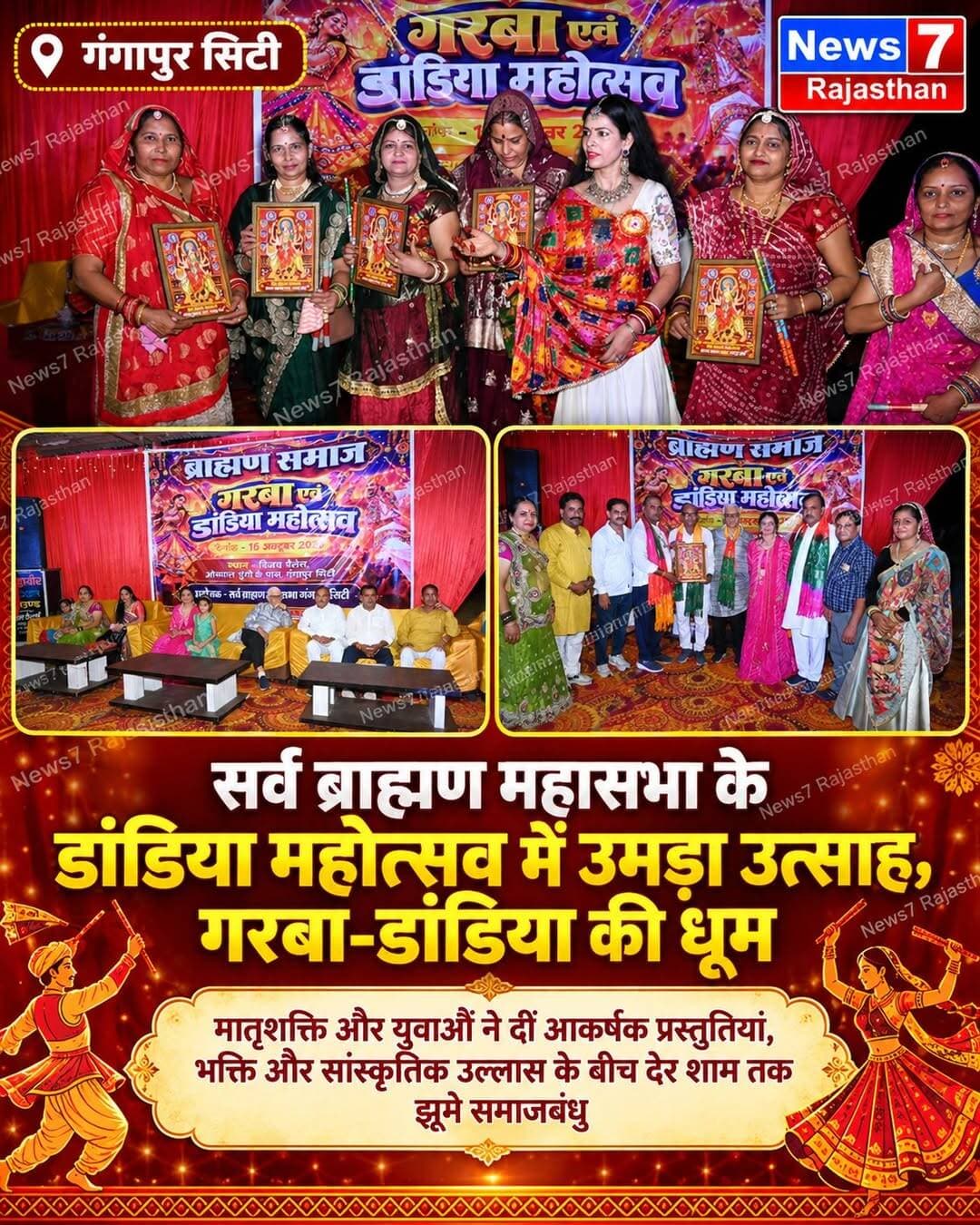 गंगापुर सिटी। सर्व ब्राह्मण महासभा के तत्वावधान में शुक्रवार को विजय पैलेस मैरिज होम में डांडिया महोत्सव-2026 का भव्य आयोजन किया गया। महोत्सव में समाज के लोगों, मातृशक्ति और युवाओं ने उत्साहपूर्वक भाग लिया। पारंपरिक वेशभूषा में सजे प्रतिभागियों ने गरबा और डांडिया नृत्य की मनमोहक प्रस्तुतियों से आयोजन स्थल को उत्सवमय बना दिया। पूरे कार्यक्रम के दौरान भक्ति, उल्लास और सामाजिक एकता का अनूठा संगम देखने को मिला।
कार्यक्रम की मुख्य अतिथि सर्व ब्राह्मण महासभा की प्रदेशाध्यक्ष डॉ. शैल शास्त्री रहीं। मंचासीन अतिथियों में प्रदेश कार्यकारी अध्यक्ष गोपाल शर्मा (पार्थ), डॉ. राजेन्द्र शास्त्री, महिला प्रकोष्ठ की संभाग प्रभारी सावित्री शर्मा, संभाग अध्यक्ष शारदा शर्मा, जिलाध्यक्ष शिवचरण शर्मा, कार्यक्रम संयोजक मिथलेश व्यास, मुकेश देहात, राजकुमार उपाध्याय, विप्र फाउंडेशन के जिलाध्यक्ष दिलीप तिवारी, पूर्व सभापति संगीता बौहरा,नीरज दीक्षित, अनिता अवस्थी, अतुल शर्मा एवं रविदत्त जैमिनी सहित समाज के अनेक गणमान्यजन उपस्थित रहे।
कार्यक्रम का शुभारंभ अतिथियों द्वारा मां दुर्गा के चित्र के समक्ष दीप प्रज्ज्वलित कर किया गया। इसके बाद सभी ने मां दुर्गा की आरती कर विधिवत पूजा-अर्चना की तथा माता रानी के जयकारों के साथ महोत्सव का आगाज हुआ। भक्ति गीतों और डांडिया की मधुर धुनों के बीच महिलाओं एवं युवाओं ने पारंपरिक गरबा और डांडिया नृत्य प्रस्तुत किया। रंग-बिरंगी पारंपरिक वेशभूषा, ताल से ताल मिलाते कदमों और उत्साह से भरे वातावरण ने उपस्थित लोगों का मन मोह लिया।
महोत्सव के दौरान प्रतिभागियों ने विभिन्न डांडिया गीतों पर सामूहिक नृत्य कर कार्यक्रम में चार चांद लगा दिए। महिलाओं की सक्रिय भागीदारी विशेष आकर्षण रही। आयोजन में धार्मिक आस्था के साथ भारतीय सांस्कृतिक परंपराओं की झलक देखने को मिली। कार्यक्रम ने समाज के लोगों को एक मंच पर एकत्रित कर आपसी मेल-मिलाप, सहयोग और सामाजिक सद्भाव को मजबूत करने का संदेश दिया।
आयोजन को सफल बनाने में महासभा के पदाधिकारियों, मातृशक्ति, युवाओं एवं सहयोगकर्ताओं की महत्वपूर्ण भूमिका रही। संभाग अध्यक्ष शारदा शर्मा ने कार्यक्रम में सहयोग देने वाले सभी समाजबंधुओं एवं सहयोगकर्ताओं का आभार व्यक्त किया। कार्यक्रम का मंच संचालन विनय तिवाड़ी ने किया।
डांडिया महोत्सव उत्साह, उमंग और सांस्कृतिक रंगों के बीच संपन्न हुआ। इस आयोजन ने समाज की सांस्कृतिक विरासत को सहेजने, नई पीढ़ी को परंपराओं से जोड़ने तथा सामाजिक एकता और आपसी सद्भाव को बढ़ावा देने का संदेश दिया। कार्य क्रम तहसील अध्यक्ष ममता उपाध्याय, युवा अध्यक्ष अर्चना शर्मा, रीनू व्यास,अनिता व्यास, अनिता शर्मा आरती शर्मा, अंजली दुबे,किरण शर्मा,पिस्ता शर्मा, रेणुका,निशा शर्मा, मीना,मोना, अंजू रीना महामंत्री संगीता शर्मा, अंजली शर्मा,नीतू,राखी, शिवानी, कोमल , ग़ौरी शर्मा, सोनिया, तरूणा शर्मा,मधु, मीना,छवि, सीमा, प्रेम, रेणुका, मोनिका गायत्री, सीमा ममता, ज्योति, सपना , संयोजक देवेन्द्र शर्मा, विजय शर्मा, मनीष व्यास, राधारमण, कोषाध्यक्ष सतीश शर्मा, सुनिल शर्मा, प्रेम चंद गौतम , विष्णु गुरु जी, जितेन्द्र शर्मा, राजेन्द्र साहरिया,अविनाशशर्मा, भूपेंद्र शर्मा,आदि उपस्थित थे