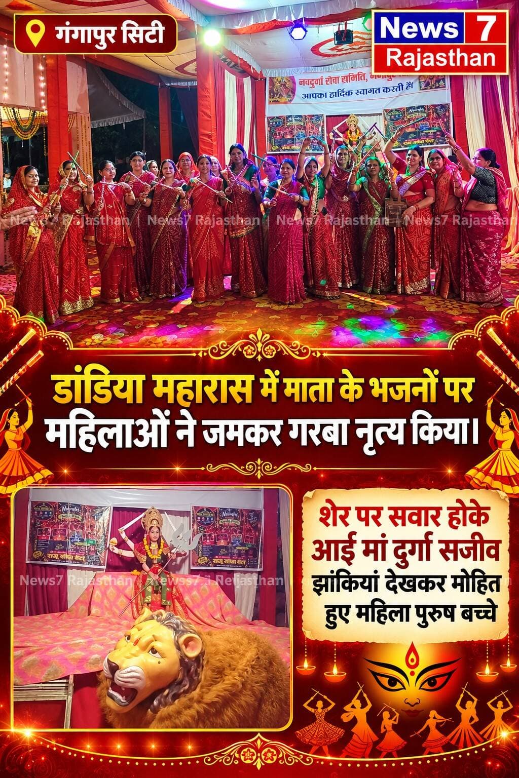 गंगापुर सिटी। नवदुर्गा सेवा समिति के तत्वावधान में पुरानी अनाज मंडी स्थित सीताराम मंदिर परिसर में नवरात्र अनुष्ठान एवं नवरात्रा महोत्सव हर्षोल्लास के साथ मनाया जा रहा है। शुक्रवार को आयोजित डांडिया महारास में माता रानी के भजनों पर महिलाओं ने जमकर गरबा एवं डांडिया नृत्य किया। आयोजन में क्षेत्र की सैकड़ों महिलाओं ने उत्साहपूर्वक भागीदारी निभाई और भक्ति के रंग में रंगी नजर आईं।
महोत्सव के दौरान पंडाल में शेर पर सवार मां दुर्गा की सजीव झांकी ने श्रद्धालुओं का मन मोह लिया। सुप्रसिद्ध झांकी कलाकार रामजीलाल शर्मा द्वारा प्रतिदिन मां दुर्गा के विभिन्न स्वरूपों की सजीव झांकियां सजाई जा रही हैं, जिन्हें देखकर महिला, पुरुष और बच्चे भावविभोर हो रहे हैं।
महाआरती में उमड़े श्रद्धालु
इससे पूर्व शाम 7 बजे महाआरती का आयोजन किया गया। इसमें पूर्व सभापति गीता देवी नरूका, दीपक नरूका, गोविंद प्रसाद बरनाला, दीनदयाल मच्छीपुरा, रामचरण ठिकरिया, दीपक सिंघल, महेश शर्मा, चिमन सिंह फौजदार, गोपाल मित्तल, भगवान शर्मा, सत्येंद्र, श्याम सुंदर शर्मा, गजेंद्र बोहरा, बंटी मेडिकल, राजेश शर्मा, कुंदन गुप्ता, घनश्याम शर्मा, मदन रावत, हरि प्रसाद मच्छीपुरा, राजेंद्र वैद्य, महेंद्र गर्ग, बनवारी टीकम एवं महेश पाल सिंह जादौन सहित अनेक श्रद्धालु उपस्थित रहे।
मां कालरात्रि की विधि-विधान से पूजा
शनिवार सुबह नवरात्र के सप्तम दिवस पर पंडित दीपक कृष्ण शास्त्री ने मंत्रोच्चार के साथ मां कालरात्रि का सामूहिक पूजन कराया। इस अवसर पर उन्होंने मां कालरात्रि के स्वरूप और महिमा का वर्णन करते हुए बताया कि मां का यह स्वरूप अत्यंत उग्र माना जाता है। भयानक स्वरूप होने के बावजूद मां सदैव अपने भक्तों की रक्षा करती हैं और उन्हें शुभ फल प्रदान करती हैं। इसी कारण मां कालरात्रि को शुभंकारी भी कहा जाता है।
रविवार को लगेगा छप्पन भोग
आयोजन से जुड़े अनुज शर्मा, वेद प्रकाश मंगल, हेमेन्द्र बोहरा एवं प्रहलाद शर्मा ने बताया कि रविवार शाम 7 बजे महाआरती, भजन संध्या और सजीव झांकियों के साथ माता रानी को छप्पन भोग अर्पित किया जाएगा। आयोजकों ने क्षेत्र के सभी श्रद्धालुओं से कार्यक्रम में शामिल होकर धर्मलाभ प्राप्त करने की अपील की है।