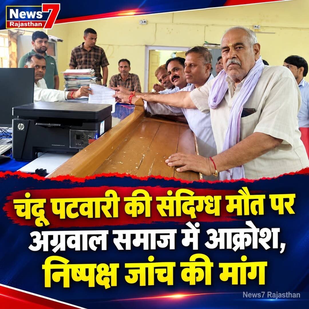 चंदू पटवारी की संदिग्ध मौत पर अग्रवाल समाज का आक्रोश, निष्पक्ष जांच की मांग,
एसडीएम कार्यालय में सौंपा ज्ञापन, फॉरेंसिक टीम और विशेष जांच दल से जांच कराने की उठाई मांग; न्याय नहीं मिलने पर बाजार बंद कर धरना-प्रदर्शन की चेतावनी।
हिण्डौन सिटी।
वरिष्ठ वस्त्र व्यापारी एवं अग्रवाल समाज समिति के सदस्य स्व. चन्द्र प्रकाश पटवारी उर्फ चंदू पटवारी की संदिग्ध परिस्थितियों में हुई मृत्यु के मामले में निष्पक्ष एवं उच्चस्तरीय जांच की मांग तेज हो गई है। शनिवार को अग्रवाल समाज हिण्डौन सिटी की ओर से समाज अध्यक्ष सत्येंद्र आर्य के नेतृत्व में उप जिला कलेक्टर कार्यालय पहुंचकर ज्ञापन सौंपा गया। इस दौरान समाज के लोगों ने विरोध जताते हुए मामले की निष्पक्ष जांच कर दोषियों के खिलाफ कठोर कार्रवाई की मांग की।
ज्ञापन में बताया गया कि स्व. चन्द्र प्रकाश पटवारी का शव 12 अक्टूबर को जलसेन तालाब में संदिग्ध परिस्थितियों में मिला था। घटना के बाद से व्यापारी वर्ग और अग्रवाल समाज में गहरी चिंता एवं रोष व्याप्त है। परिजनों और समाजजनों ने प्रॉपर्टी संबंधी विवाद सहित अन्य पहलुओं को लेकर आशंका जताई है। समाज ने प्रशासन से पूरे मामले की गंभीरता से जांच कराने की मांग की।
फॉरेंसिक जांच और सीसीटीवी फुटेज खंगालने की मांग
अग्रवाल समाज समिति ने मांग की कि मामले की जांच फॉरेंसिक टीम एवं विशेष जांच दल (एसआईटी) से कराई जाए। शहर में लगे सभी सीसीटीवी कैमरों की फुटेज की गहनता से जांच की जाए तथा प्रॉपर्टी विवाद सहित सभी संभावित पहलुओं को निष्पक्षता से खंगाला जाए। इसके साथ ही पोस्टमार्टम और फॉरेंसिक रिपोर्ट शीघ्र सार्वजनिक करने तथा जांच में सामने आने वाले तथ्यों के आधार पर दोषियों के विरुद्ध सख्त कार्रवाई करने की मांग भी उठाई गई।
न्याय नहीं मिला तो बाजार बंद कर धरना-प्रदर्शन की चेतावनी
समाज पदाधिकारियों ने कहा कि अग्रवाल समाज शांतिप्रिय समाज है और उसे प्रशासन से न्याय की पूरी उम्मीद है। हालांकि, यदि मामले की निष्पक्ष एवं उच्चस्तरीय जांच नहीं होती है, तो समाज हिण्डौन बाजार बंद कर धरना-प्रदर्शन करने के लिए मजबूर होगा। समाज ने प्रशासन से प्रकरण को गंभीरता से लेते हुए शीघ्र उचित कार्रवाई करने की अपील की।
ये रहे मौजूद
ज्ञापन सौंपने के दौरान समाज अध्यक्ष सत्येंद्र आर्य, अग्रसेन शिक्षा प्रसार समिति के पूर्व अध्यक्ष रामदयाल पटवारी, महामंत्री एडवोकेट लक्ष्मण गोयनका, अग्रसेन शिक्षा प्रसार समिति के पूर्व महामंत्री प्रकाश खेड़िया, तहसील अध्यक्ष रामचरण चुरारी, जिला महामंत्री डॉ. आनंद सहित अग्रवाल समाज के अनेक लोग मौजूद रहे। सभी ने एकजुट होकर मामले की निष्पक्ष जांच और न्याय सुनिश्चित करने की मांग उठाई।
