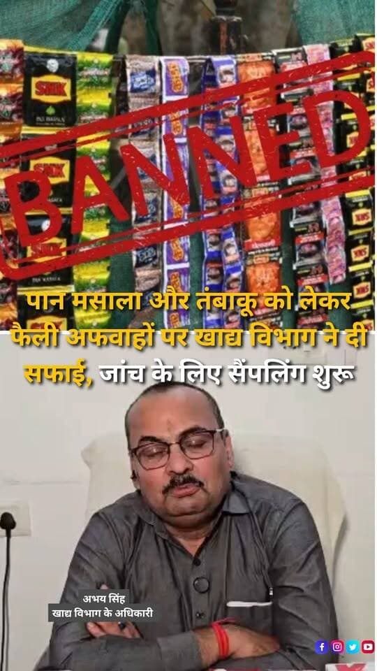 निकोटीन युक्त पान मसाले को लेकर फैल रही अफवाहों के बीच खाद्य विभाग ने स्थिति स्पष्ट की है। खाद्य विभाग के अधिकारी अभय सिंह ने बताया कि गुटखा और निकोटीन युक्त पान मसाले पर पहले से प्रतिबंध है। उन्होंने जानकारी दी कि खाद्य सुरक्षा आयुक्त के पूर्व आदेश को नवीनीकृत करते हुए 13 अक्टूबर 2026 से एक वर्ष के लिए आगे बढ़ाया गया है। बाजार में पान मसाला और तंबाकू अलग-अलग पाउच में बिकने के बीच विभाग ने एहतियातन जांच शुरू की है। अभय सिंह के अनुसार, जिले से पान मसाले के चार नमूने लिए गए हैं, ताकि जांच की जा सके कि इनमें निकोटीन की मौजूदगी तो नहीं है। उन्होंने कहा कि फिलहाल विभाग के संज्ञान में पान मसाले की कालाबाजारी का कोई मामला नहीं आया है। अधिकारी ने लोगों से अपील की कि पान मसाला और तंबाकू अलग-अलग बिकने को लेकर किसी तरह के भ्रम में न रहें। नमूनों की जांच के आधार पर आगे की कार्रवाई की जाएगी।
#Haldwani #HaldwaniNews #Uttarakhand #UttarakhandNews #FoodSafety #FoodDepartment #AbhaySingh #Nicotine #NicotineTobacco #PanMasala #GutkhaBan #TobaccoControl #FoodSafetyInspection #FoodSampling #SampleTesting #PublicHealth #HealthAwareness #UttarakhandGovernment #MarketInspection #FoodSafetyRules #TobaccoProducts #BreakingNews #LatestNews #HindiNews #NewsUpdate #NewsReels #InstagramReels #FacebookReels #YouTubeShorts #HaldwaniExpressNews