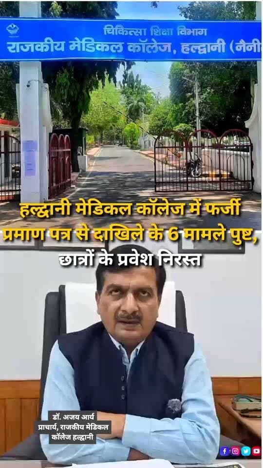 उत्तराखंड में MBBS दाखिलों के दौरान फर्जी प्रमाण पत्रों का मामला सामने आने के बाद राजकीय मेडिकल कॉलेज हल्द्वानी में भी छह मामले पुष्ट हुए हैं। कॉलेज के प्राचार्य डॉ. अजय आर्य के अनुसार, संबंधित छात्रों के प्रमाण पत्रों का सत्यापन प्रशासन की ओर से कराया जाता है। सत्यापन में छह मामलों की पुष्टि होने के बाद संबंधित छात्रों के प्रवेश निरस्त कर दिए गए हैं। इनमें एक छात्र ऐसा भी था, जिसने दाखिला लेने के बावजूद आगे प्रवेश प्रक्रिया पूरी नहीं की थी। प्राचार्य ने बताया कि ये दाखिले शैक्षणिक सत्र 2026-27 के प्रथम वर्ष से संबंधित हैं और हाल के दिनों में हुए प्रवेशों के दौरान प्रमाण पत्रों की सत्यता की जांच कराई गई। कॉलेज प्रशासन प्रमाण पत्रों को सत्यापन के लिए संबंधित प्रशासनिक अधिकारियों के पास भेजता है और पुष्टि होने के बाद नियमानुसार कार्रवाई करता है। फर्जी प्रमाण पत्रों के जरिए दाखिला लेने के मामलों ने मेडिकल प्रवेश प्रक्रिया में दस्तावेजों के सत्यापन की अहमियत को फिर सामने ला दिया है।
#Haldwani #HaldwaniNews #Uttarakhand #UttarakhandNews #MBBSAdmission #FakeCertificates #FakeDocuments #MedicalCollege #GovernmentMedicalCollege #HaldwaniMedicalCollege #AjayArya #MedicalAdmissions #AdmissionScam #CertificateVerification #StudentNews #EducationNews #MedicalEducation #UttarakhandEducation #CollegeNews #AdmissionIrregularities #BreakingNews #LatestNews #HindiNews #NewsUpdate #NewsReels #InstagramReels #FacebookReels #YouTubeShorts #HaldwaniExpressNews