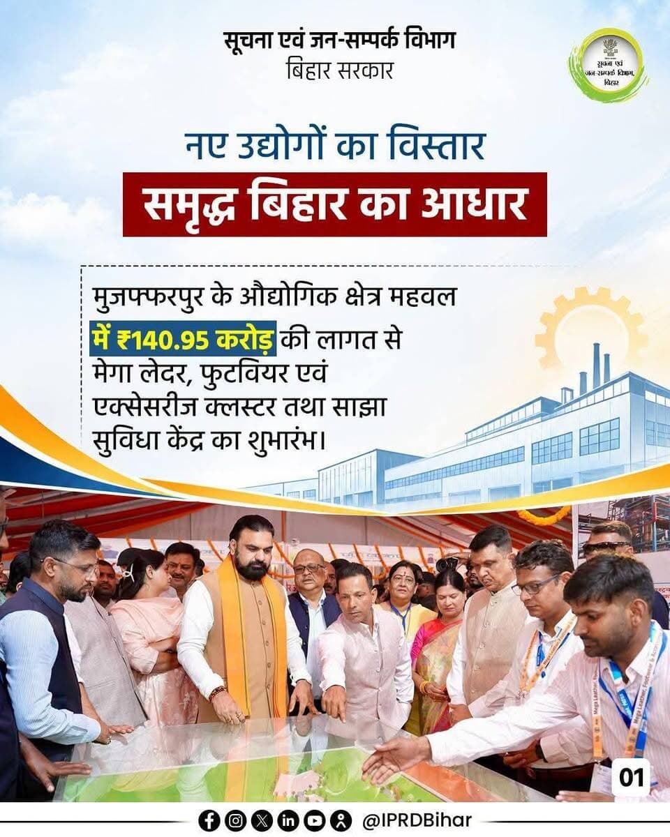 माननीय मुख्यमंत्री श्री सम्राट चौधरी जी के नेतृत्व में बिहार में औद्योगिक विकास और आधुनिक आधारभूत संरचना को बढ़ावा दिया जा रहा है। मुजफ्फरपुर के महवल में ₹140.95 करोड़ की लागत से मेगा लेदर, फुटवियर एवं एक्सेसरीज क्लस्टर का शुभारंभ किया गया है। साथ ही, डेटा सेंटर, निवेश और रैपिड रेल परियोजनाओं के विकास पर विशेष जोर दिया जा रहा है।
Samrat Choudhary
Industries Department, Bihar
Bihar Industrial Area Development Authority - BIADA
District Administration Muzaffarpur
#IndustrialDevelopment
#samratchoudhary
#CMSamrat