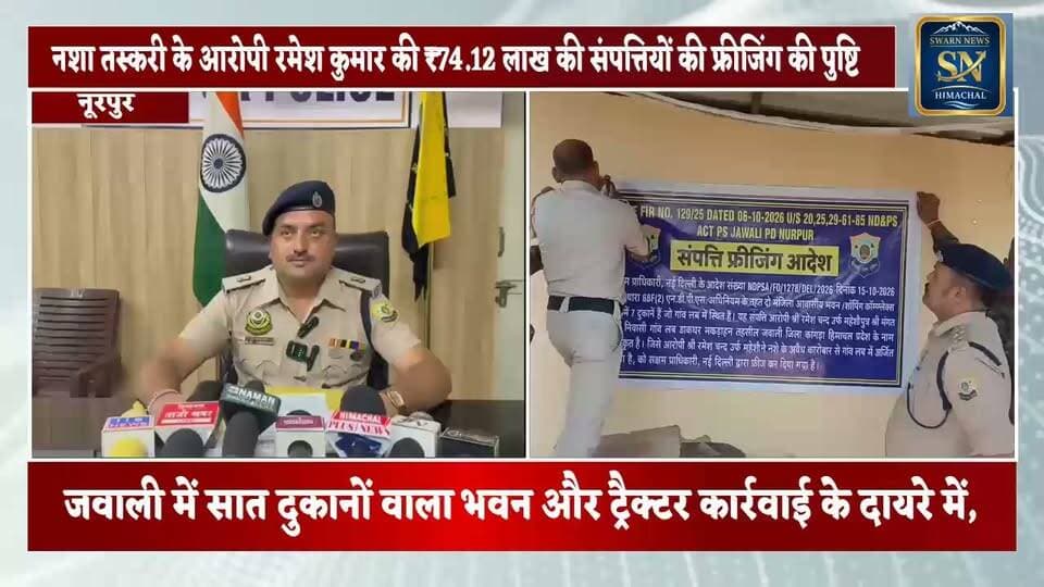 नूरपुर: नशा तस्करी के आरोपी रमेश कुमार की ₹74.12 लाख की संपत्तियों की फ्रीजिंग की पुष्टि
जवाली में सात दुकानों वाला भवन और ट्रैक्टर कार्रवाई के दायरे में, नूरपुर पुलिस अब तक ₹30.70 करोड़ की संपत्तियों पर कर चुकी है कार्रवाई