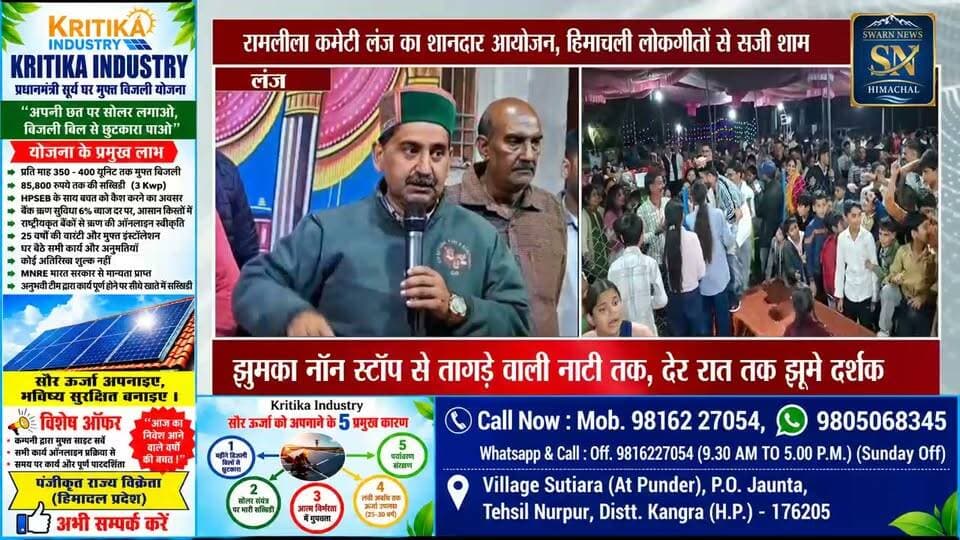 लंज रामलीला कमेटी द्वारा रंगारंग कार्यक्रम का आयोजन
शाहपुर विधायक केवल पठानिया रहे मुख्यतिथि
शिलाई के नाटी किंग अजय चौहान ने मचाई धूम