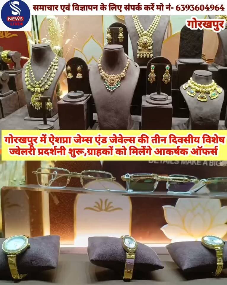गोरखपुर में ऐशप्रा जेम्स एंड जेवेल्स की तीन दिवसीय विशेष ज्वेलरी प्रदर्शनी शुरू,ग्राहकों को मिलेंगे आकर्षक ऑफर्स
गोल्ड ज्वेलरी के मेकिंग चार्ज पर 30 प्रतिशत तक की छूट,डायमंड ज्वेलरी पर भी विशेष ऑफर
#SNewsliveGorakhpur
#teendivasiyaVisheshoffer