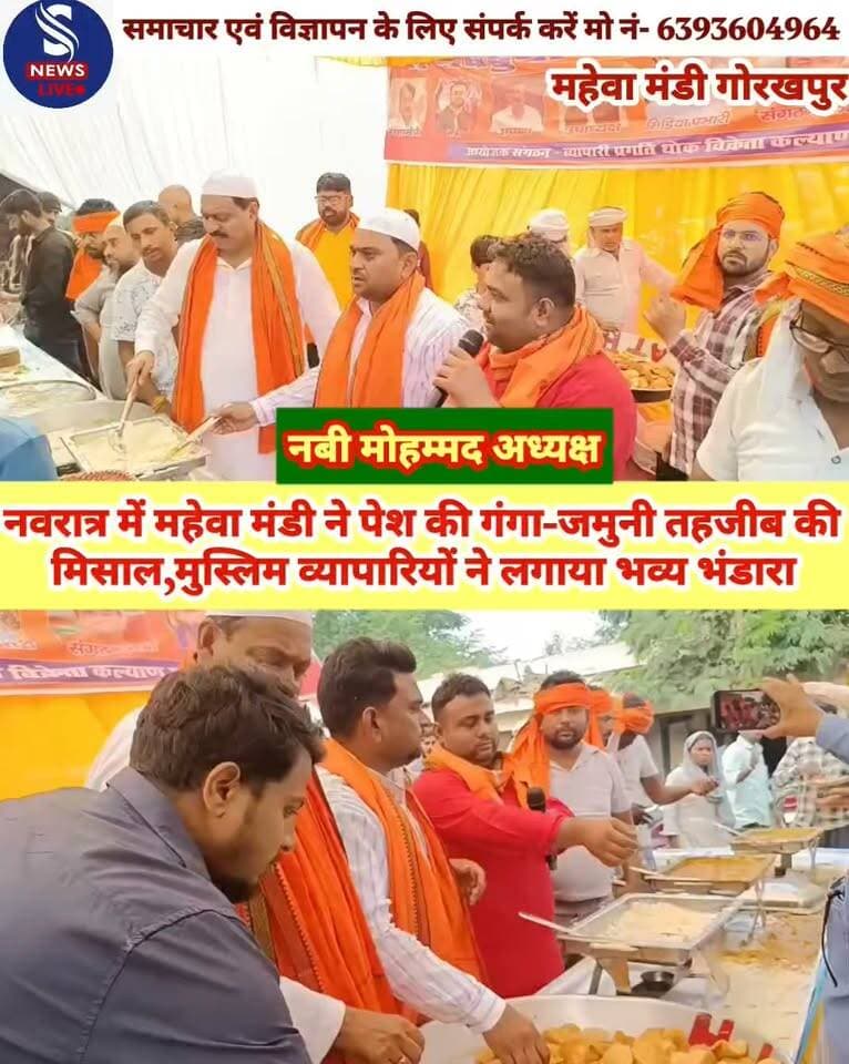 मुस्लिम समाज के व्यापारीयों ने शारदीय नवरात्रि पर महेवा मंडी में किया विशाल भंडारे का आयोजन
#mahevaMandiGorakhpur
#SNewsliveGorakhpur