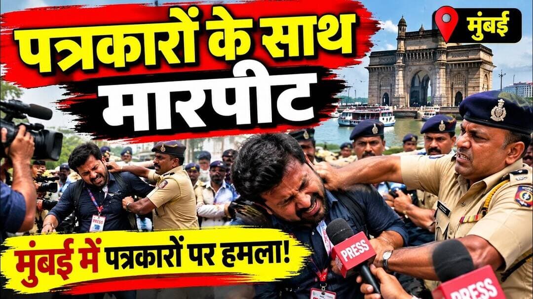 मुंबई” और “पत्रकारों के साथ मारपीट” #MumbaiNews #JournalistAttack #SDNewsNetwork