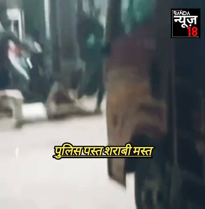 शराबियों के हौसले बुलंद,
शराबी मस्त पुलिस पस्त,
आए दिन शराबियों का
तांडव जारी, पुलिस के लिए,
सर दर्द बने बांदा कुछ शराबी,
#शराब
#हे
#आबकारी
#एडमिन
#शराब
#हंगामा
#रोड