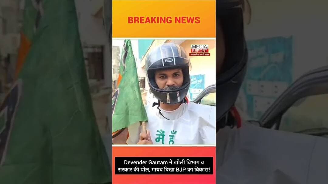 Devender Gautam ने खोली विभाग वसरकार की पोल, गायब दिखा BJP का विकास! #bjpnews #congress #devender
