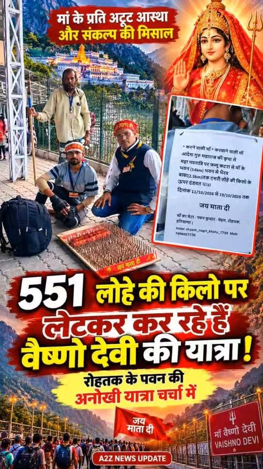 551 कि+लो पर लेटकर वैष्णो देवी की यात्रा कर रहे रोहतक के पवन! 🙏 मां के दरबार तक अनोखी भक्ति, श्रद्धा और संकल्प की मिसाल ❤️🚩
रोहतक के पवन अपनी अनोखी यात्रा के साथ चर्चा में, मां वैष्णो देवी के प्रति अटूट आस्था देखकर हर कोई हैरान! जय माता दी 🙏🌺
#VaishnoDevi #जयमातादी #MataVaishnoDevi #Rohtak #Pawan #अनोखी_यात्रा #मां_की_भक्ति #धार्मिक_यात्रा #श्रद्धा_और_विश्वास #a2znewsupdate