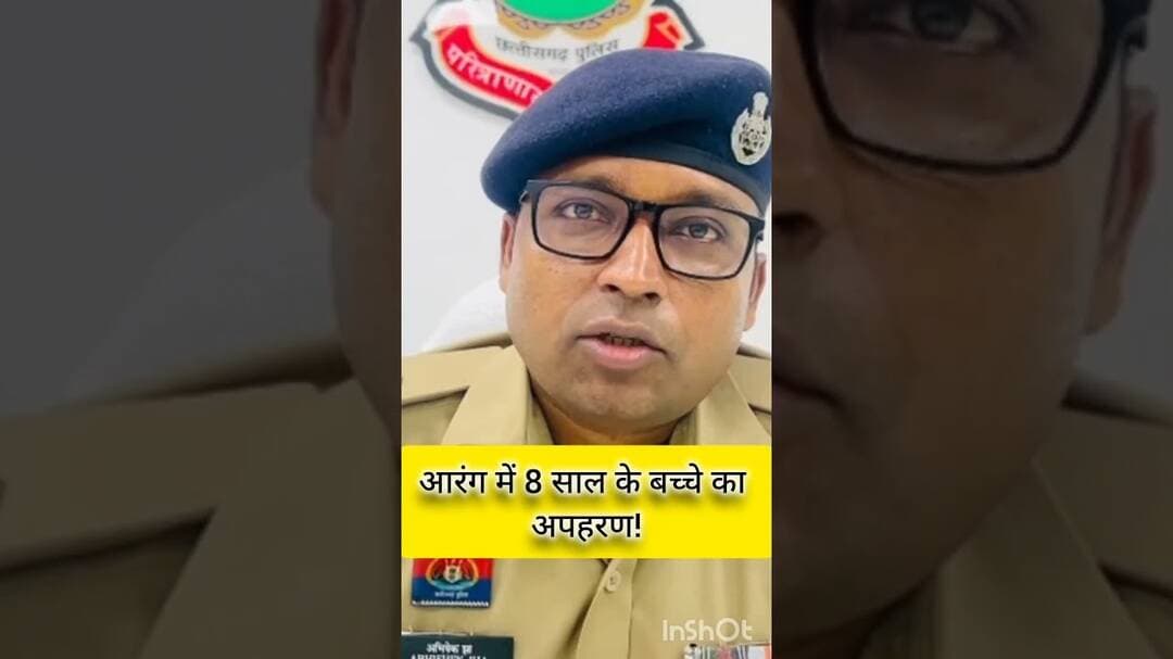 आरंग में 8 साल के बच्चे का अपहरण! 6 घंटे में पुलिस का बड़ा खुलासा, #highlights