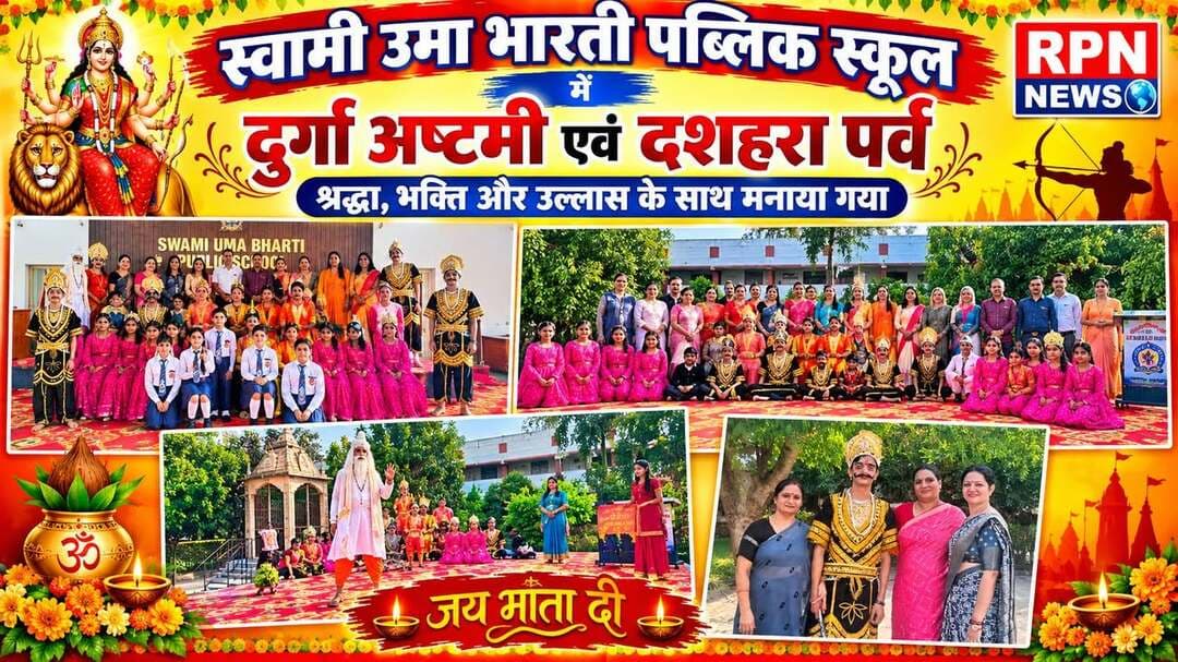 स्वामी उमा भारती पब्लिक स्कूल में दुर्गा अष्टमी एवं दशहरा पर्व श्रद्धा, भक्ति और उल्लास के साथ मनाया गया
**रेवाड़ी।** रेवाड़ी स्थित स्वामी उमा भारती पब्लिक स्कूल में दुर्गा अष्टमी एवं दशहरा का पर्व बड़े ही हर्षोल्लास, श्रद्धा और भक्तिभाव के साथ मनाया गया। इस अवसर पर विद्यालय का वातावरण भक्तिमय एवं उत्साहपूर्ण रहा। विद्यार्थियों ने धार्मिक एवं सांस्कृतिक प्रस्तुतियों के माध्यम से भारतीय संस्कृति और धार्मिक परंपराओं की सुंदर झलक प्रस्तुत की।
कार्यक्रम में विद्यार्थियों ने संगीतमय रामायण एवं रामलीला का सुंदर मंचन किया। बच्चों ने अपने अभिनय के माध्यम से भगवान श्रीराम के जीवन, आदर्शों और बुराई पर अच्छाई की विजय के संदेश को जीवंत कर दिया। **जागृति, नेहा राजपूत, रिया, दिया और कंचन** ने मंच सज्जा में विशेष योगदान दिया, जिससे कार्यक्रम की सुंदरता और आकर्षण बढ़ गया।
रामलीला के मंचन में **दक्ष, प्रियांशी सैनी, माव्या, नंदिका, प्राची, दिया, सीरत, गुरप्रीत, वंश, लक्ष्य, लक्ष्य, हार्दिक यादव, हर्षित, साहिल, नितिन, अनुराग, तनीषा, हार्दिक, हियांश, प्रिंस, नीरज, दुर्वेश, नव्या, तनु, परी एवं आरव** ने उत्साहपूर्वक भाग लिया। विद्यार्थियों के शानदार अभिनय और भावपूर्ण प्रस्तुतियों ने दर्शकों को मंत्रमुग्ध कर दिया।
कार्यक्रम में **‘राम आएंगे’** भक्ति गीत पर टीना, नायरा, यशिका और आरती ने मनमोहक नृत्य प्रस्तुत किया। वहीं, लावण्या ने आकर्षक गरबा नृत्य के माध्यम से भारतीय संस्कृति की सुंदर झलक प्रस्तुत की। इसके अतिरिक्त, जिज्ञासा और भव्या ने माँ दुर्गा की भावपूर्ण स्तुति प्रस्तुत कर वातावरण को भक्तिमय बना दिया।
विद्यालय के प्रिंसिपल **श्री दिवान सिंह** ने सभी विद्यार्थियों को दुर्गा अष्टमी एवं दशहरा की हार्दिक शुभकामनाएँ देते हुए कहा कि ये पर्व हमें सत्य, धर्म, साहस और सदाचार के मार्ग पर चलने की प्रेरणा देते हैं। भगवान श्रीराम का जीवन सत्य, कर्तव्यनिष्ठा, अनुशासन और मर्यादा का अनुपम उदाहरण है। वहीं, माँ दुर्गा की आराधना हमें शक्ति, साहस और अन्याय के विरुद्ध खड़े होने की प्रेरणा देती है। उन्होंने विद्यार्थियों को अच्छे संस्कार अपनाने तथा अपने जीवन में नैतिक मूल्यों को महत्व देने के लिए प्रेरित किया।
विद्यालय की वाइस प्रिंसिपल **सुश्री कमलेश भारती** ने विद्यार्थियों को दुर्गा अष्टमी एवं दशहरा की शुभकामनाएँ देते हुए कहा कि ये पर्व हमारी समृद्ध भारतीय संस्कृति और धार्मिक परंपराओं के प्रतीक हैं। दशहरा हमें बुराई पर अच्छाई की विजय का संदेश देता है, जबकि दुर्गा अष्टमी नारी शक्ति, साहस और आत्मविश्वास का प्रतीक है। उन्होंने विद्यार्थियों को प्रेम, सद्भाव, अनुशासन और सम्मान की भावना के साथ जीवन में आगे बढ़ने के लिए प्रेरित किया।
कार्यक्रम का निर्देशन **मोनिका पण्डिता एवं पूनम भारद्वाज** ने किया। आयोजन को सफल बनाने में **मलखान सिंह, यशपाल वाधवा एवं चंचल सैनी** का विशेष सहयोग रहा।
कार्यक्रम के दौरान विद्यार्थियों और शिक्षकों में विशेष उत्साह देखने को मिला। बच्चों की प्रतिभा, सुंदर मंच सज्जा, रामलीला एवं भक्तिमय प्रस्तुतियों ने आयोजन को यादगार बना दिया। इस पावन अवसर पर विद्यालय के समस्त स्टाफ सदस्यों ने विद्यार्थियों को दुर्गा अष्टमी एवं दशहरा की हार्दिक शुभकामनाएँ दीं। सभी ने बच्चों की प्रस्तुतियों की सराहना करते हुए उनका उत्साहवर्धन किया और उनके उज्ज्वल भविष्य की कामना की।
कार्यक्रम का समापन सत्य, धर्म, सदाचार और बुराई पर अच्छाई की विजय का संदेश देते हुए हुआ।