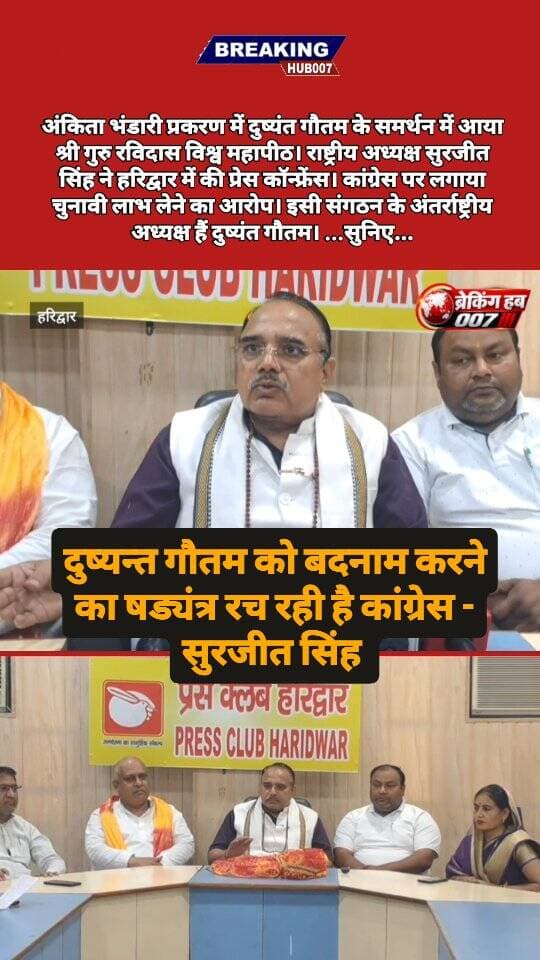 कांग्रेस पर अंकिता भंडारी प्रकरण में दुष्यंत गौतम को बदनाम करने का आरोप। श्री गुरु रविदास विश्व महापीठ के राष्ट्रीय अध्यक्ष सुरजीत सिंह ने हरिद्वार में की प्रेस कॉन्फ्रेंस। सुनिए क्या बोले ....
