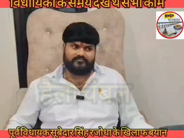 जौरा विधायक सूबेदार सिंह सिकरवार के नाती पवन रजौधा ने पहली बार बयां किया अपना दर्द
मुरैना। जौरा विधायक सूबेदार सिंह सिकरवार रजौधा के नाती पवन रजौधा ने पहली बार मीडिया के सामने अपनी बात रखते हुए विधायक पर गंभीर आरोप लगाए हैं। पवन रजौधा का कहना है कि सूबेदार सिंह लोगों का काम निकलने तक उनका इस्तेमाल करते हैं और बाद में उनसे दूरी बना लेते हैं।
पवन के मुताबिक, जब आमजन अपनी समस्याएं लेकर विधायक के पास पहुंचते थे, तो उनके काम नहीं होते थे। उन्होंने आरोप लगाया कि अपनी छवि बचाने के लिए विधायक लोगों से कहते थे कि पवन ने काम कराने से मना कर दिया, इसलिए उनका काम नहीं हो पाया।