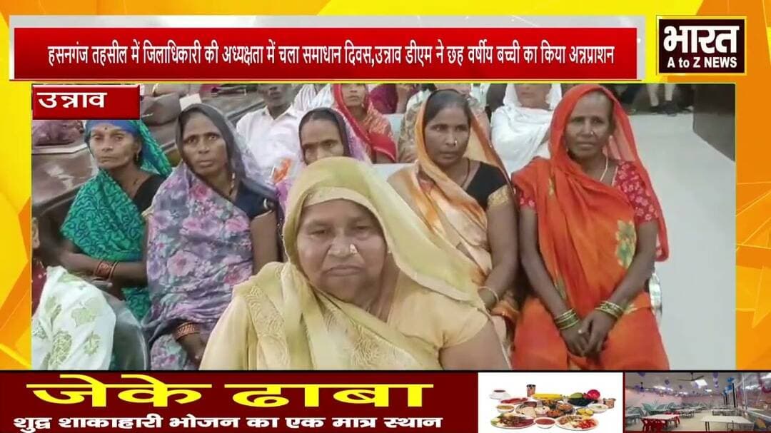 उन्नाव#जिलाधिकारी की अध्यक्षता में चला समाधान दिवस,उन्नाव डीएम ने छह वर्षीय बच्ची का किया अन्नप्राशन