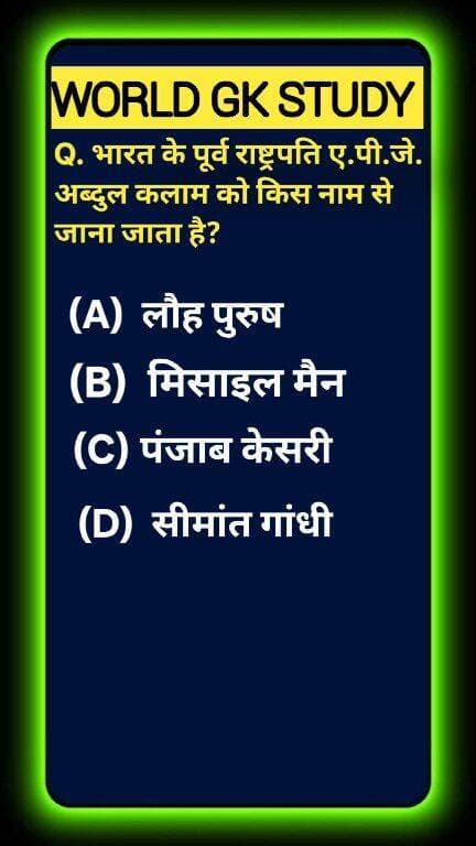 Test your Modern Indian History & Science IQ! 🌍🚀 Leading the development of India's indigenous ballistic missile technology and the Pokhran-II tests, by what revered title is Dr. A.P.J. Abdul Kalam globally celebrated? Boost your GK and drop your answer below! Like & follow WORLD GK STUDY for daily brain-boosting trivia! 🧠✨ #GlobalKnowledge #EducationalShorts #MissileMan#GKStudy #APJAbdulKalam #MissileMan #MissileManOfIndia #SardarPatel #IndianHistory #ScienceGK #UPSCPreparation #GKQuiz #WorldGK #ShortsFeed #Trending2026 #ArvindraBaghel #ShortsUS #ShortsUK #ShortsCA #ShortsAU