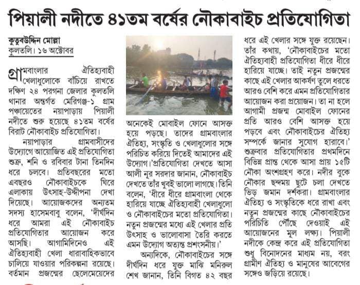 পিয়ালী নদীতে ৪১তম বর্ষের নৌকাবাইচ প্রতিযোগিতা