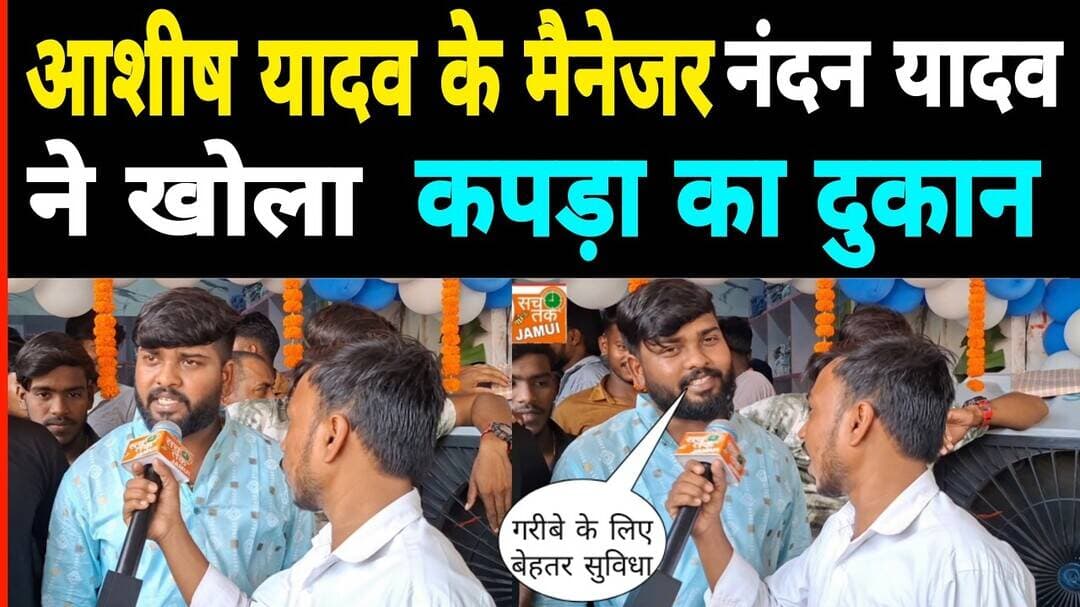 आशीष यादव के मैनेजर नंदन यादव ने खोला कपड़ा का दुकान ll
