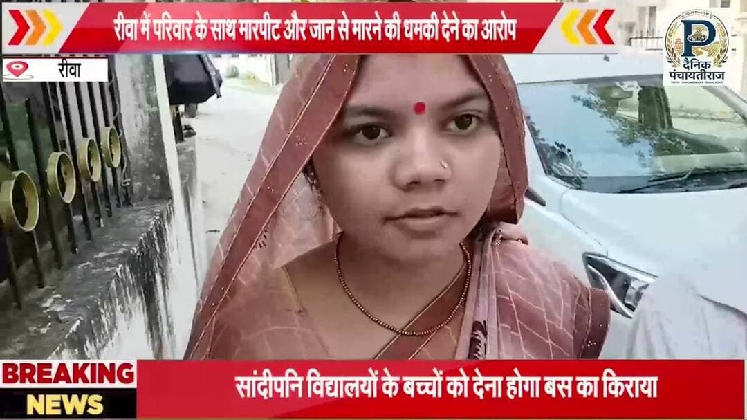 Rewa police report |रीवा मे परिवार के साथ मारपीट की रिपोर्ट |#rewanews