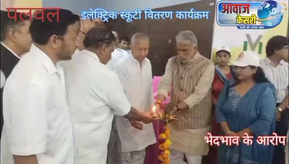 “पद की असली गरिमा अपने लोगों को आगे बढ़ाने में नहीं, बल्कि योग्य लोगों को समान अवसर दिलाने में है।”
पलवल के नेता सुभाष चंद्र बोस इंडोर स्टेडियम में आज दिव्यांग जनों के लिए एलिम्को के सौजन्य से इलेक्ट्रिक स्कूटी वितरण कार्यक्रम था । जहां उन लोगों को स्कूटी से वंचित कर दिया गया जिनका रजिस्ट्रेशन 3 से 4 महीने पहले जिला रेड क्रॉस सोसाइटी या सीधे एलिम्को में किया गया था । उन्हें स्कूटी नहीं मिल पाई।
इसके विपरीत जिन लोगों के रजिस्ट्रेशन मात्र एक दिन पहले ही हुए थे या जिन्होंने अपने जुगाड़ लगाकर मंत्रियों के यहां पैठ के चलते नाम लिख दिए थे उनको इलेक्ट्रिक स्कूटी दिए जाने के आरोप लगे हैं।
