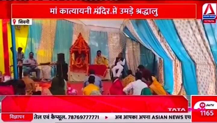 मां कात्यायनी देवी मंदिर में हुई विशेष पूजा अर्चना, लगी रही भक्तों की भीड़
#SeoniNews #KatyayaniDevi #bandol #balmukundsingh #asiannewsmp