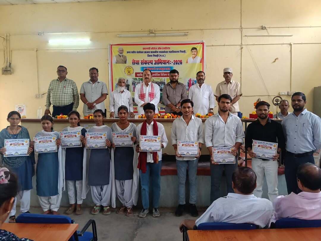 सेवा संकल्प अभियान के समापन समारोह में उत्कृष्ट प्रदर्शन करने वाले छात्र-छात्राओं को किया सम्मानित
--
प्रधानमंत्री कॉलेज ऑफ एक्सीलेंस, अमर शहीद चंद्रशेखर आजाद शासकीय स्नातकोत्तर महाविद्यालय, निवाड़ी में आज सेवा संकल्प अभियान के समापन दिवस पर सम्मान समारोह का आयोजन किया गया। कार्यक्रम में मुख्य अतिथि के रूप में सांसद प्रतिनिधि श्री राजेश पटेरिया जी उपस्थित रहे। कार्यक्रम का आयोजन महाविद्यालय के प्राचार्य डॉ. मोहम्मद नसीम खान के द्वारा किया गया।
कार्यक्रम के दौरान 17 सितंबर से 17 अक्टूबर 2026 तक सेवा संकल्प अभियान के अंतर्गत आयोजित विभिन्न शैक्षणिक, सामाजिक एवं जागरूकता गतिविधियों में सहभागिता करने वाले विद्यार्थियों में से उत्कृष्ट प्रदर्शन करने वाले छात्र-छात्राओं को मुख्य अतिथि, प्राचार्य एवं प्राध्यापकगण द्वारा प्रमाण पत्र प्रदान कर सम्मानित किया गया।
इस अवसर पर विद्यार्थियों के उत्साह, प्रतिभा और सामाजिक गतिविधियों में उनकी सक्रिय भागीदारी की सराहना की गई।
मुख्य अतिथि श्री राजेश पटेरिया जी ने विद्यार्थियों को संबोधित करते हुए अपने छात्र जीवन के अनुभव साझा किए। उन्होंने विद्यार्थियों को जीवन में स्पष्ट लक्ष्य निर्धारित करने, निरंतर मेहनत करने और अनुशासन के साथ आगे बढ़ने के लिए प्रेरित किया। उन्होंने कहा कि सकारात्मक सोच, दृढ़ संकल्प एवं निरंतर प्रयास से विद्यार्थी अपने लक्ष्य को शीघ्र और सहज रूप से प्राप्त कर सकते हैं।
महाविद्यालय के प्राचार्य डॉ. मोहम्मद नसीम खान ने अपने संबोधन में सेवा संकल्प अभियान के अंतर्गत विद्यार्थियों को विभिन्न शासकीय योजनाओं की जानकारी प्रदान करने तथा उनका लाभ पात्र विद्यार्थियों तक पहुँचाने के महत्व पर प्रकाश डाला। उन्होंने कहा कि ऐसे अभियान विद्यार्थियों को शासन की जनकल्याणकारी योजनाओं से जोड़ने के साथ-साथ सामाजिक जागरूकता, व्यक्तित्व विकास एवं जनसेवा की भावना को भी प्रोत्साहित करते हैं।
कार्यक्रम में श्री मंगेश रमपुरया ने जिले में अभियान के अंतर्गत संचालित विभिन्न गतिविधियों की जानकारी दी, उनके साथ श्री प्रमोद कुशवाहा एवं श्री विवेक तोमर भी उपस्थित रहे।
सेवा संकल्प अभियान के नोडल अधिकारी श्री महेश कुमार अहिरवार ने समस्त गतिविधियों की विस्तृत जानकारी प्रस्तुत की। उन्होंने अभियान के दौरान विद्यार्थियों द्वारा किए गए कार्यों एवं सहभागिता का उल्लेख करते हुए सभी प्रतिभागियों, महाविद्यालय के प्राचार्य, प्राध्यापकगण, जिला संयोजक तथा सहयोगियों के प्रति आभार व्यक्त किया। उन्होंने कहा कि अभियान का उद्देश्य विद्यार्थियों को शासन की योजनाओं से जोड़ना, उनमें सामाजिक उत्तरदायित्व की भावना विकसित करना तथा जनसेवा के प्रति जागरूक बनाना है।
कार्यक्रम में वरिष्ठ प्राध्यापक डॉ. जे.आर. अहिरवार, प्राध्यापक डॉ.एम एस. विमल, डॉ. आर.के. अहिरवार, डॉ. वीरेंद्र अहिरवार, डॉ. आनंद पांडे, डॉ. अमित कुमार पांडे, डॉ. संतोष रजक, डॉ पुष्पेंद्र कटियार,डॉ प्रदीप अवस्थी,डॉ. नीलम सिंह, डॉ. वीणा गुप्त, डॉ अल्पना सिंह, डॉ. रूपाली गुप्ता, , डॉ. दीप्ति त्रिपाठी, डॉ. वीरेंद्र खरे, डॉ. अवधेश सिंह, डॉ. मंगल सिंह,श्री राकेश सौर सहित महाविद्यालय के समस्त स्टाफ सदस्य एवं विद्यार्थी उपस्थित रहे।
कार्यक्रम का समापन अभियान की गतिविधियों में सक्रिय सहभागिता करने वाले सभी विद्यार्थियों के उत्साहवर्धन एवं उनके उज्ज्वल भविष्य की कामना के साथ हुआ।
#सेवा_संकल्प_अभियान #SevaSankalpAbhiyan #jansamparkMP #niwari