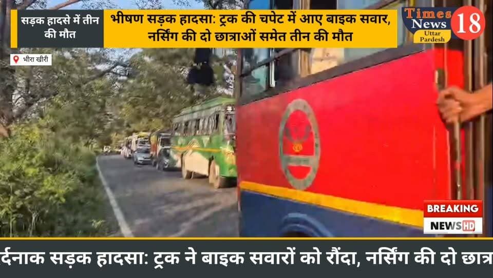 लखीमपुर खीरी में भीषण सड़क हादसा: ट्रक की चपेट में आए बाइक सवार, नर्सिंग की दो छात्राओं समेत तीन की मौत
#dineshkhbar #highlightseveryone #paliakalankheri #LakhimpurKheri #followers