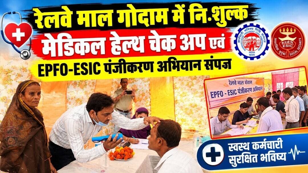 रेलवे माल गोदाम में नि शुल्क मेडिकल हेल्थ चेक अप एवं EPFO-ESIC पंजीकरण अभियान संपन्न #ganjbasoda
