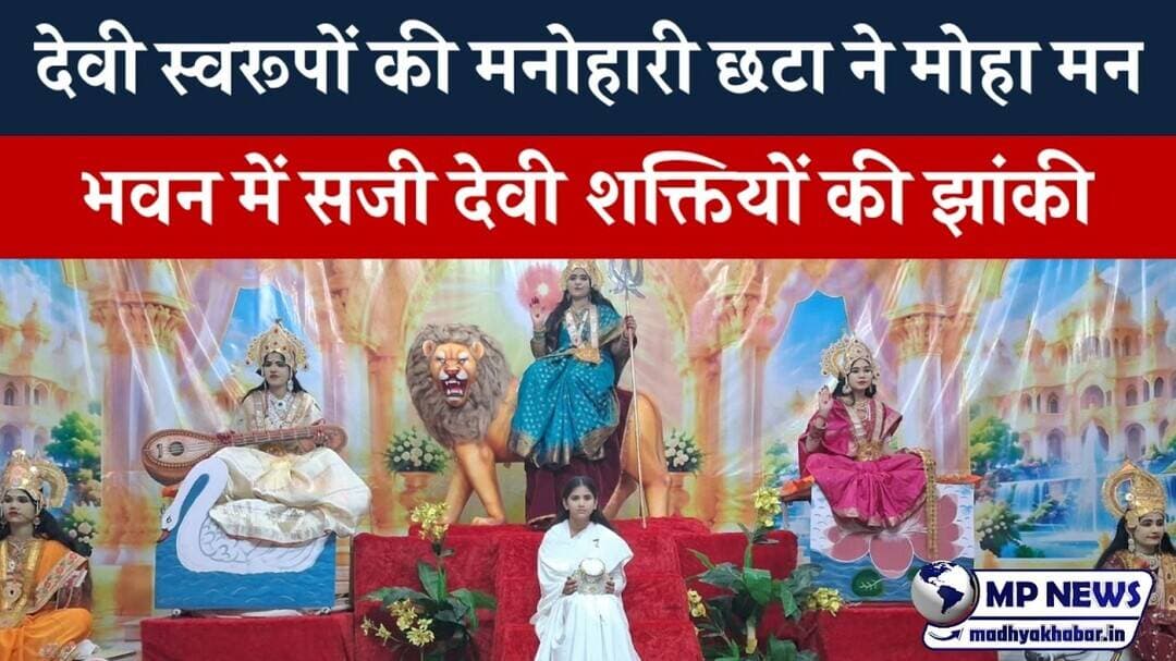 नरसिंहपुर में सजी चैतन्य देवियों की दिव्य झांकी, देवी स्वरूपों ने मोहा मन #narsinghpurnews .........