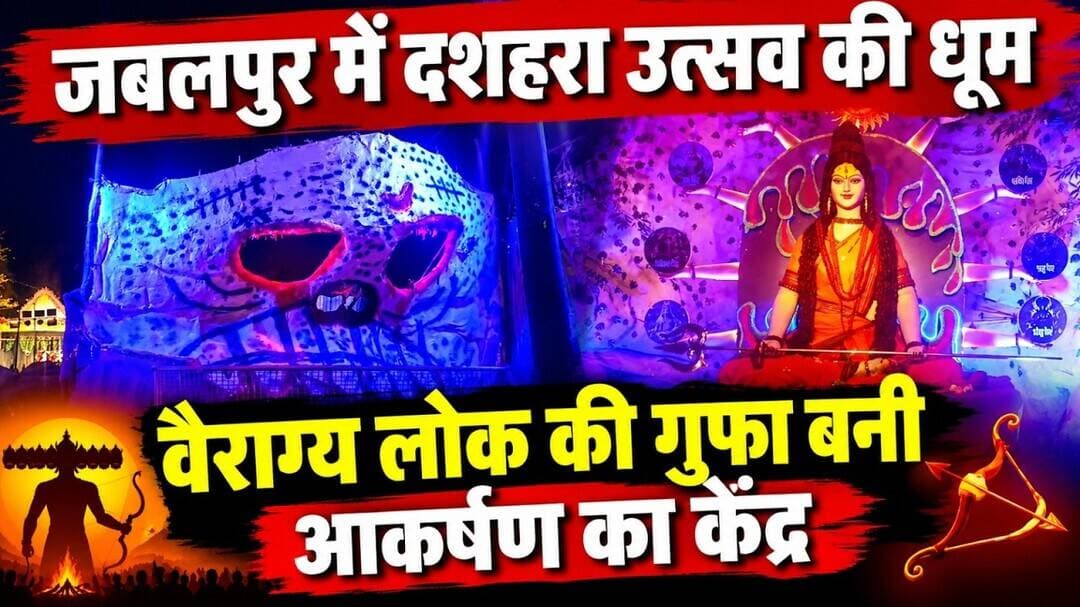 जबलपुर में दशहरा उत्सव की धूम, वैराग्य लोक की गुफा बनी आकर्षण का केंद्र #jabalpurnews @mpnews_live