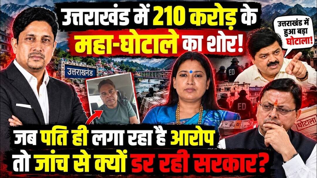 210 करोड़ के आरोप जांच पर सवाल! | Rekha Arya | Girdharilal Sahu | #ganeshgodiyal | Uttarakhand News