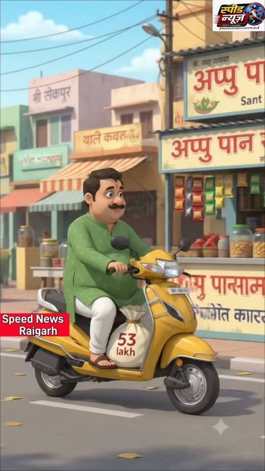 एक पान खाने की कीमत पड़ी 53 लाख! होश उड़ा देगी पुलिस की यह कार्रवाई #viral #news #police #raipur #cg
