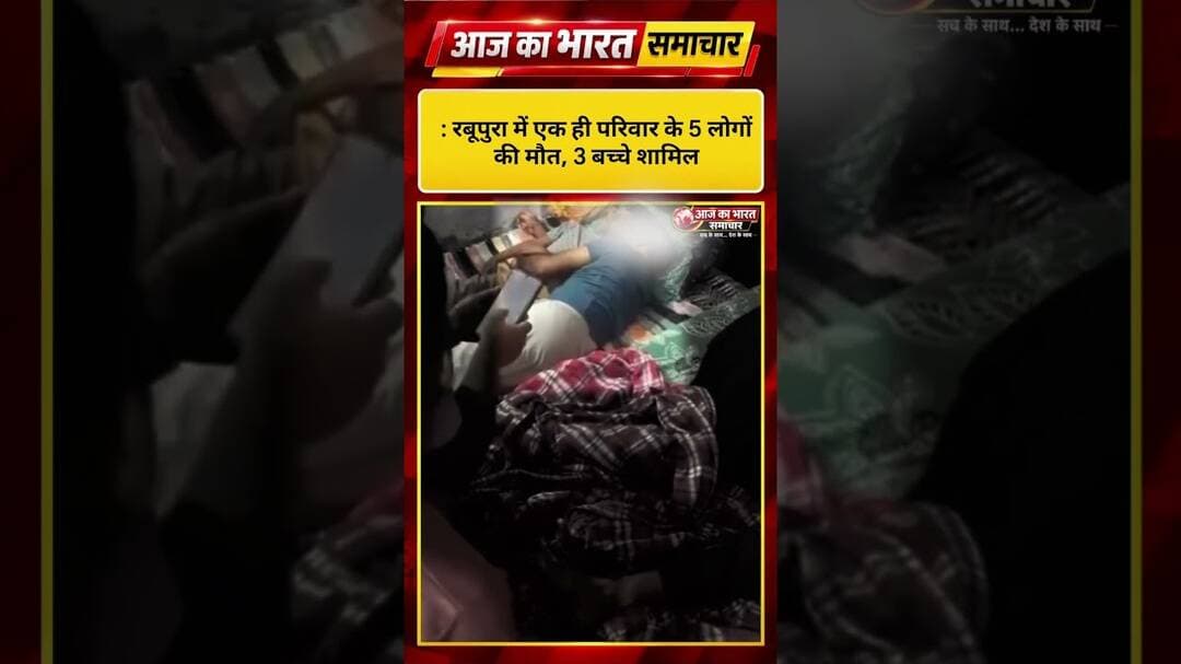 : रबूपुरा में एक ही परिवार के 5 लोगों की मौत, 3 बच्चे शामिल#GreaterNoida #Rabupura #BreakingNews
