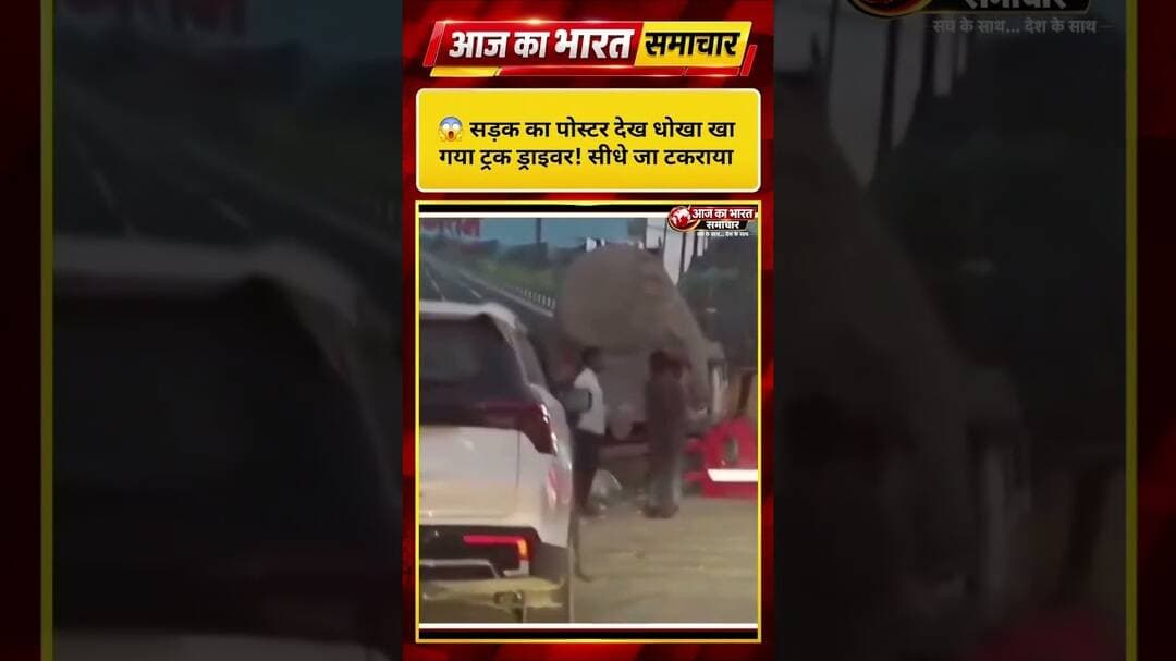 😱 सड़क का पोस्टर देख धोखा खा गया ट्रक ड्राइवर! सीधे जा टकराया#ViralNews #TruckDriver #अनोखीखबर