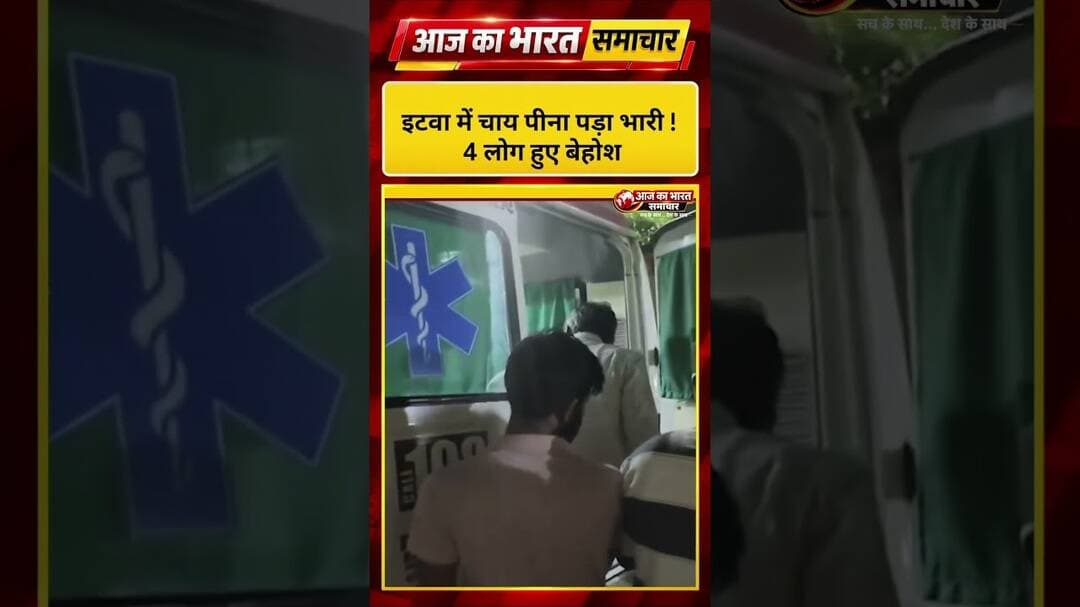 🚨 इटावा में चाय पीते ही 4 लोगों की बिगड़ी तबीयत, #Etawah #UttarPradesh #news #trandingnews