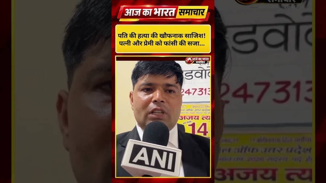 पति की हत्या की खौफनाक साजिश! पत्नी और प्रेमी को फांसी की सजा...#MeerutNews#Meerut Court#CrimeNews