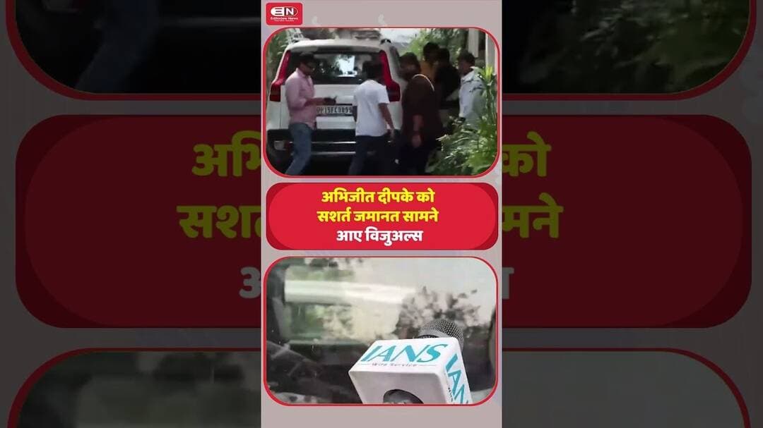 अभिजीत दीपके को सशर्त जमानत सामने आए विजुअल्स#AbhijeetDipke #CJP #DelhiNews
