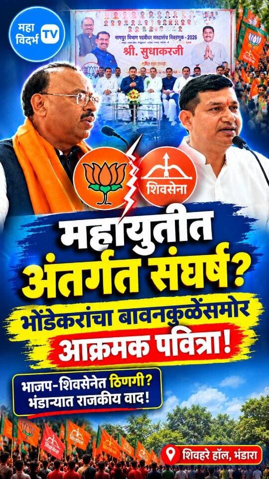 महायुतीत अंतर्गत संघर्ष?भोंडेकरांचा बावनकुळेंसमोर आक्रमक पवित्रा !भाजप-शिवसेनेत ठिणगी? |भंडाऱ्यात राजकीय वाद