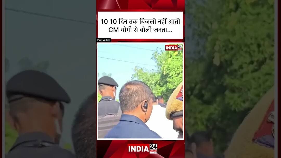 10 10 दिन तक बिजली नहीं आती सीएम योगी से बोली जनता #viralvideo #viralshorts #shortfeed