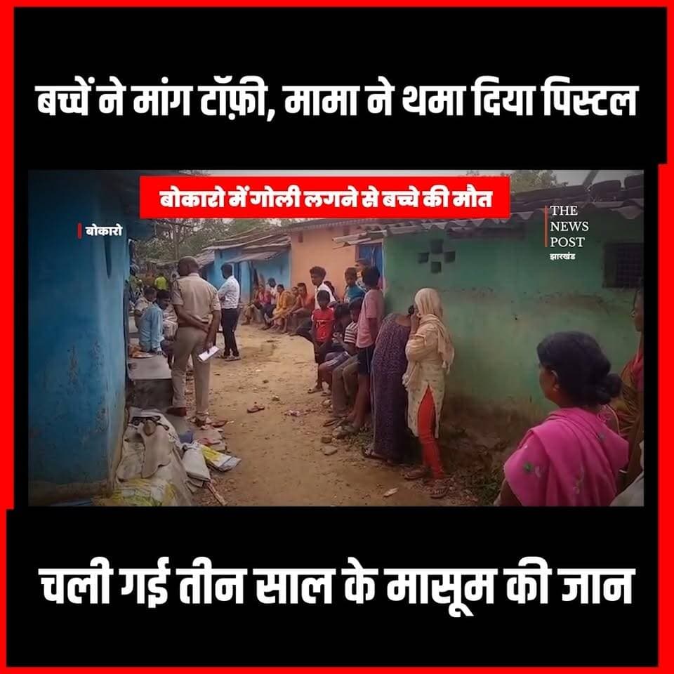 बोकारो में चॉकलेट मांगने पर मामा ने बच्चे को दिया पिस्टल! तभी चली गोली और खत्म हो गई जिंदगी
#bokaro #thenewspost #bokaronewstodayinhindi #Jhakrhand
#Crime
#crimestory