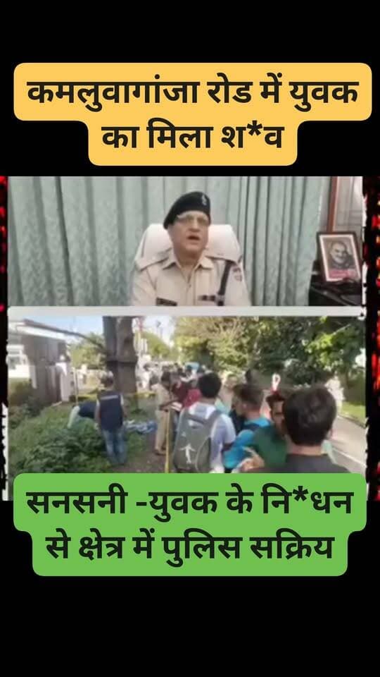 हलद्वानी -पुलिस मौके पर । कमलुवागांजा क्षेत्र में युवक का श*व मिलने से सनसनी । युवक का नाम दीपक भट्ट बताया जा रहा है। #kamluwAganjaa #haldwani #सनसनी #hightlighteveryone #followersandnonfollowers