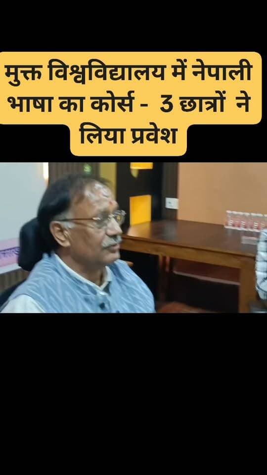मुक्त विश्व विद्यालय में बड़ी छत्र संख्या, नेपाली भाषाका कोर्स शुरू। कुमाऊनी -गढ़वाली के साथ जौनसारी भाषा के विषय भी शुरू #मुक्त #विश्विद्यालय #नेपाली #जौनसारी #students