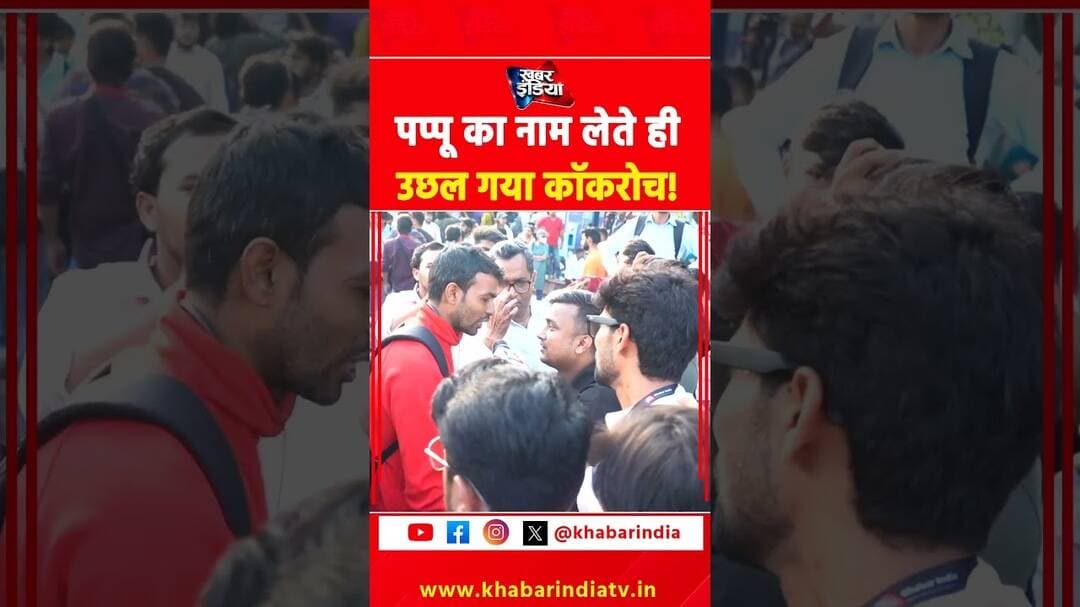 पप्पू का नाम लेते ही उछल गया कॉकरोच! #cjp #protest #cockroach #viralvideo #trending #reels #shorts