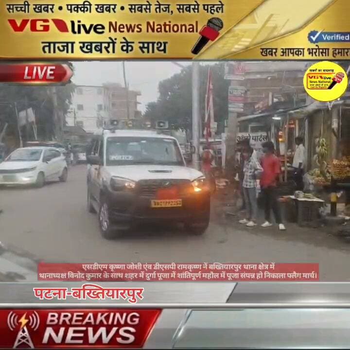 एसडीएम कृष्णा जोशी एंव डीएसपी रामकृष्ण नें बख्तियारपुर थाना क्षेत्र में
थानाध्यक्ष विनोद कुमार के साथ शहर में दुर्गा पूजा में शांतिपूर्ण महौल में पूजा संपन्न हो निकाला फ्लैग मार्च।
#DGPBihar #BiharPolice #PatnaPolice #news #NewsUpdate #virals #viralnews #bihari #Admin #administration #AdminPost #BreakingNews #virals #viralnews #LocalNews