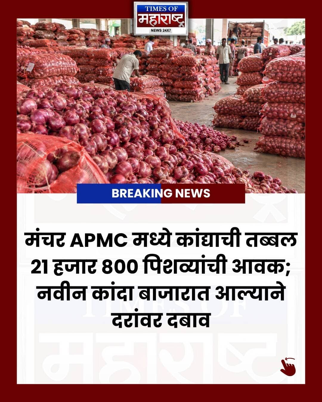 मंचर APMC मध्ये कांद्याची तब्बल २१ हजार ८०० पिशव्यांची आवक झाली असून, नवीन कांद्याची आवक वाढल्याने बाजारभावात घसरण झाली आहे. कर्नाटकातील बंगळुरू आणि आंध्र प्रदेशातून आलेल्या नवीन कांद्याचा बाजारावर परिणाम झाला आहे.
उत्तम प्रतीच्या कांद्याला ₹४५१ प्रति १० किलोपर्यंत भाव मिळाला, तर अतिउत्कृष्ट गोळे कांद्याला ₹४५० ते ₹४७० प्रति १० किलो दर मिळाला.
सुपर गोळे, सुपर मुक्कल, मध्यम, गोल्टी-गोल्टा तसेच बादला-चिंगळी कांद्याचे दर प्रतवारीनुसार वेगवेगळे राहिले. आवक वाढल्याने सर्वसाधारण दरांवर दबाव असला तरी गुणवत्तापूर्ण कांद्याला बाजारात चांगली मागणी कायम आहे.
शेतकरी आणि कांदा बाजारातील ताज्या घडामोडींसाठी Times of Maharashtra News सोबत जोडलेले रहा.
#मंचरAPMC #कांदाभाव #कांदाबाजार #शेतकरी #PuneNews