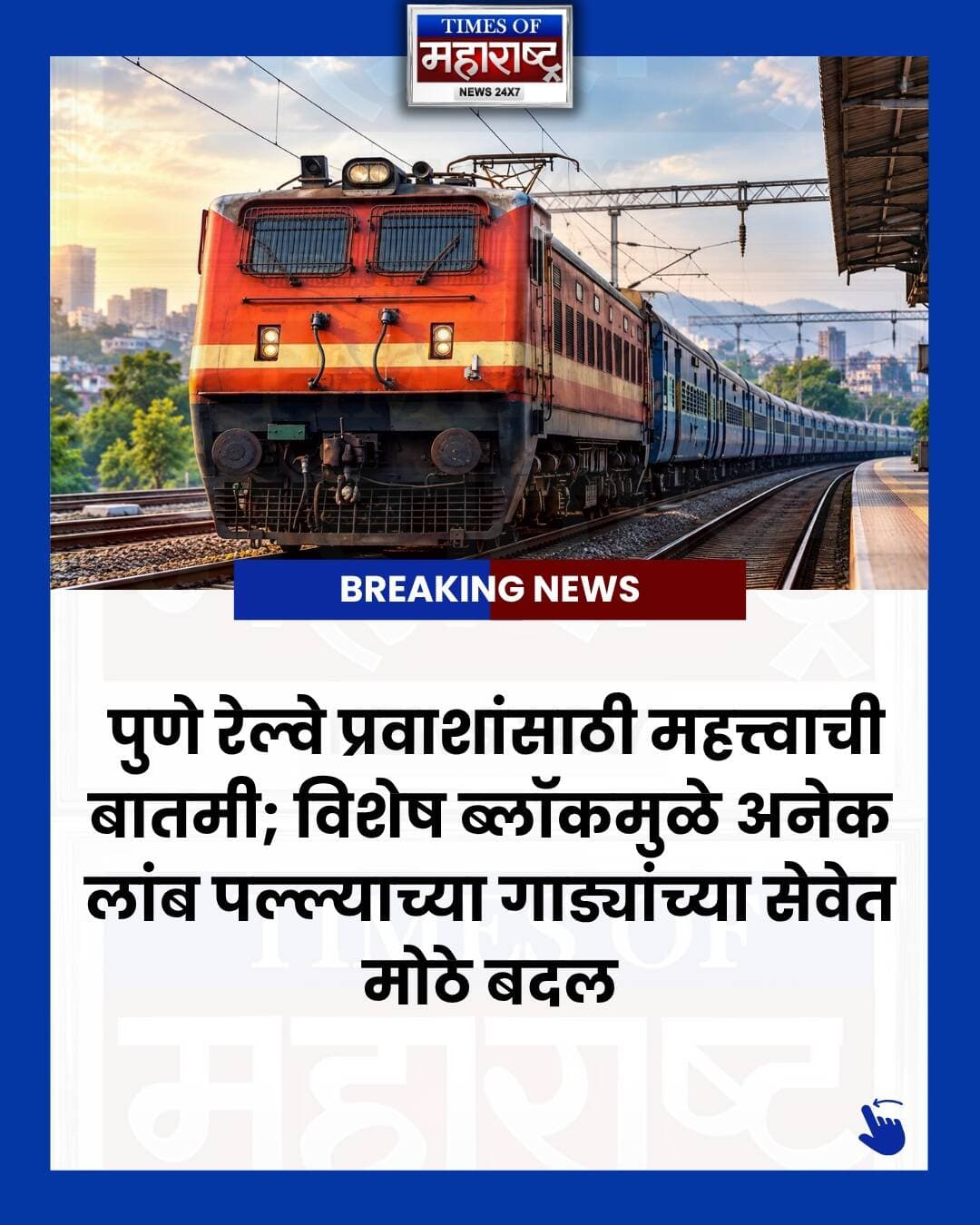 🚆 पुणे रेल्वे प्रवाशांसाठी महत्त्वाची अपडेट!
मध्य रेल्वेच्या पुणे विभागात विशेष देखभाल ब्लॉक घेण्यात येणार असल्याने अनेक लांब पल्ल्याच्या रेल्वे सेवांमध्ये तात्पुरते बदल करण्यात आले आहेत.
नागपूर-पुणे एक्सप्रेस, अमरावती-पुणे एक्सप्रेस आणि जम्मू तावी-पुणे झेलम एक्सप्रेस पुणे रेल्वे स्थानकाऐवजी हडपसरपर्यंतच धावणार आहेत. तसेच 11 ऑक्टोबर रोजी पुणे-नागपूर एक्सप्रेस हडपसरहून सायंकाळी 5:45 वाजता सुटणार आहे.
पुणे यार्ड आणि पुणे-दौंड मार्गावरील DCN अपग्रेड आणि ट्रॅक रिमॉडेलिंगच्या कामामुळे हे बदल करण्यात आले आहेत.
📌 रेल्वे प्रवाशांनी प्रवासापूर्वी सुधारित वेळापत्रक आणि गाडीचे स्थानक तपासणे आवश्यक आहे.
ही माहिती पुण्यातील रेल्वे प्रवाशांसाठी महत्त्वाची असल्याने पोस्ट शेअर करा. 🚆
#PuneRailway #PuneNews #RailwayUpdate #MaharashtraNews #TimesOfMaharashtra