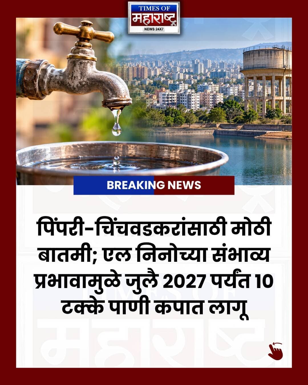 पिंपरी-चिंचवडकरांसाठी महत्त्वाची बातमी! 💧 एल निनोच्या संभाव्य प्रभावामुळे जुलै २०२७ पर्यंत शहरात १० टक्के पाणी कपात कायम राहणार आहे. भविष्यातील पाणीटंचाई टाळण्यासाठी प्रशासनाने हा महत्त्वपूर्ण निर्णय घेतला आहे. नागरिकांनी पाण्याचा अपव्यय टाळून पाण्याचा काटकसरीने वापर करण्याचे आवाहन करण्यात आले आहे.
पिंपरी-चिंचवडमधील पाणीपुरवठा, जलसाठा आणि नागरिकांवरील परिणाम जाणून घेण्यासाठी हे संपूर्ण पोस्ट पाहा आणि ही माहिती इतरांपर्यंत शेअर करा.
#PimpriChinchwad #WaterCut #PuneNews #MaharashtraNews #TimesOfMaharashtra